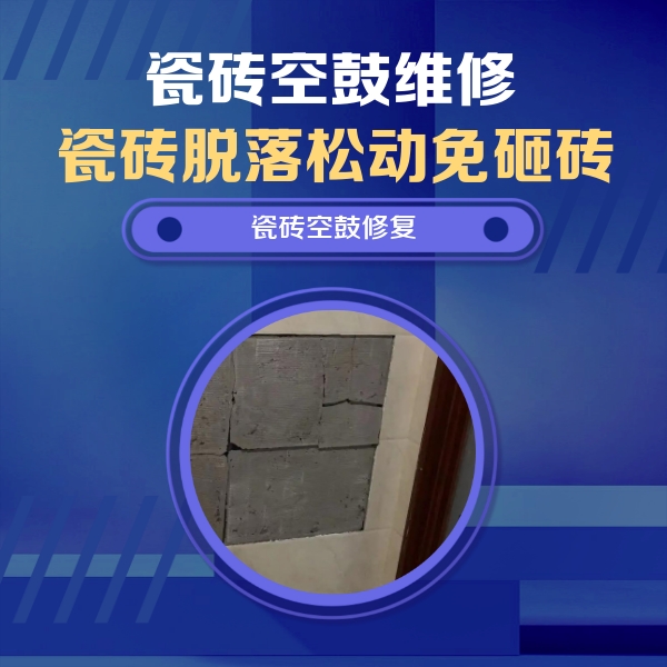 铜仁市瓷砖空鼓维修公司分享零基础瓷砖空鼓检测方法，自己在家就能查